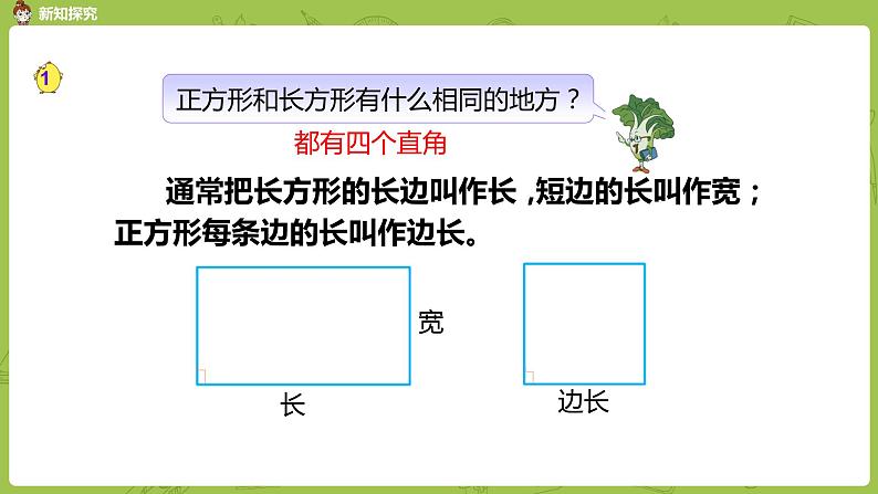 1.苏教版三上第三单元 认识长方形和正方形课件PPT第6页