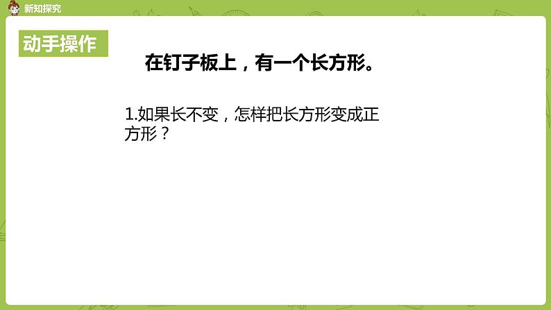 1.苏教版三上第三单元 认识长方形和正方形课件PPT第8页