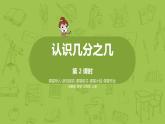 2.苏教版三上第七单元 认识几分之几课件PPT