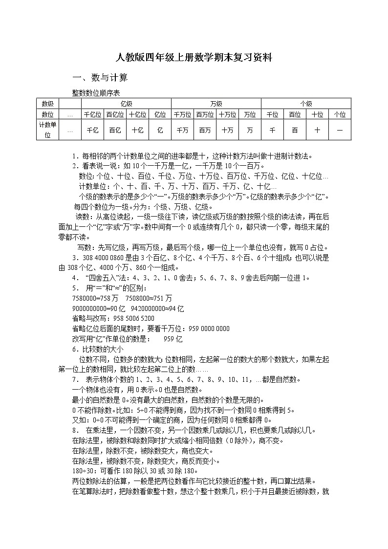 人教版四年级上册数学期末复习资料第1页