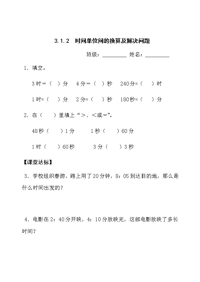 人教版三年级数学上册精品课件、精品教案和学案及达标测试3.1.2《时间单位的换算及解决问题》01