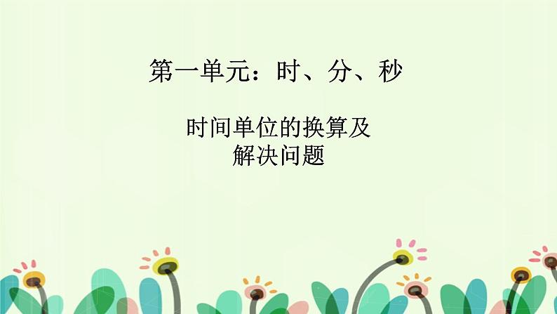 人教版三年级数学上册精品课件、精品教案和学案及达标测试3.1.2《时间单位的换算及解决问题》01