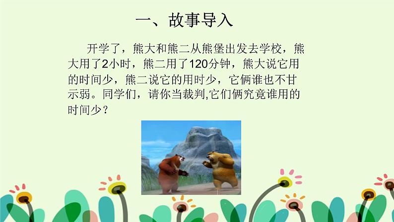 人教版三年级数学上册精品课件、精品教案和学案及达标测试3.1.2《时间单位的换算及解决问题》02