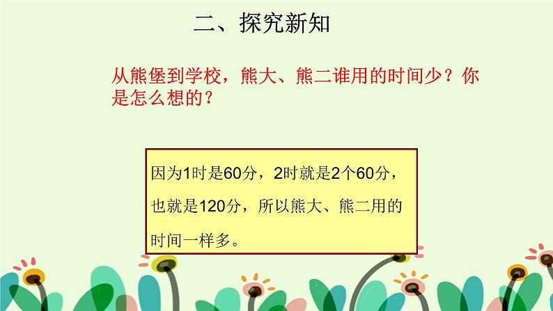 人教版三年级数学上册精品课件、精品教案和学案及达标测试3.1.2《时间单位的换算及解决问题》03