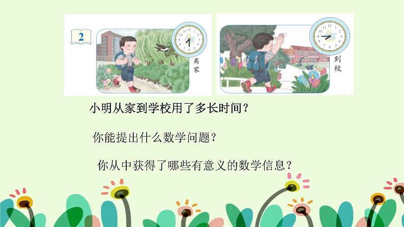 人教版三年级数学上册精品课件、精品教案和学案及达标测试3.1.2《时间单位的换算及解决问题》05