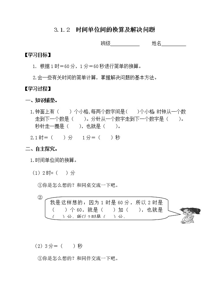 人教版三年级数学上册精品课件、精品教案和学案及达标测试3.1.2《时间单位的换算及解决问题》01