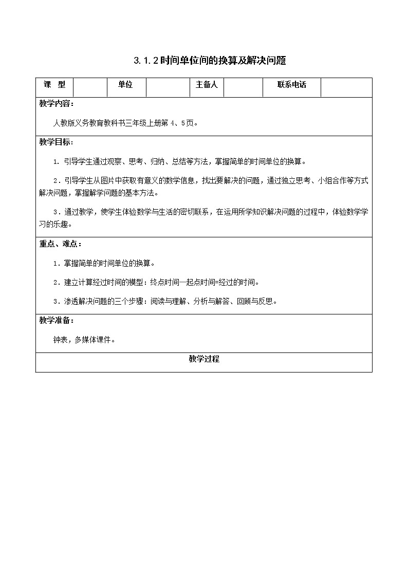 人教版三年级数学上册精品课件、精品教案和学案及达标测试3.1.2《时间单位的换算及解决问题》01