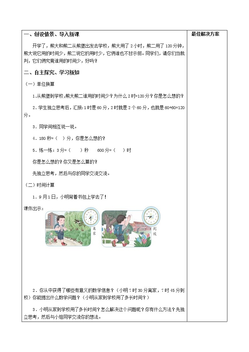 人教版三年级数学上册精品课件、精品教案和学案及达标测试3.1.2《时间单位的换算及解决问题》02
