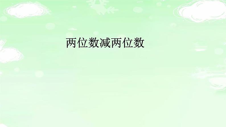 人教版三年级数学上册精品课件、精品教案和学案及达标测试3.2.2口算两位数减两位数01