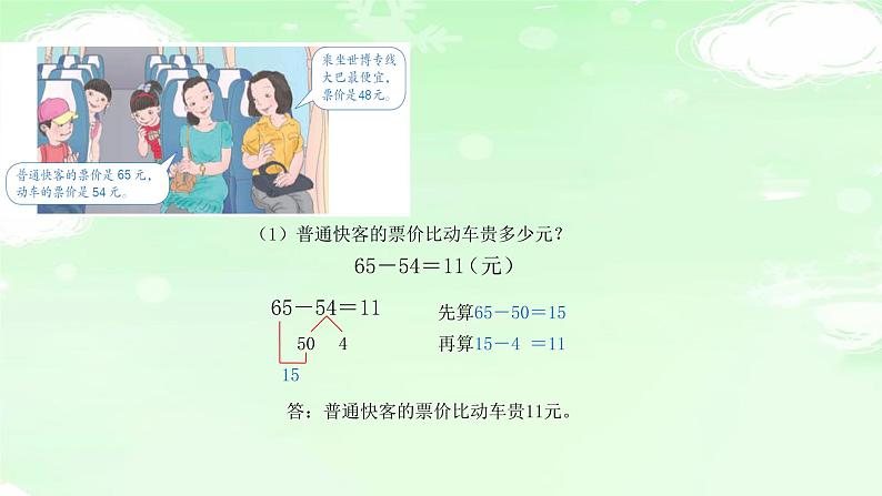 人教版三年级数学上册精品课件、精品教案和学案及达标测试3.2.2口算两位数减两位数04