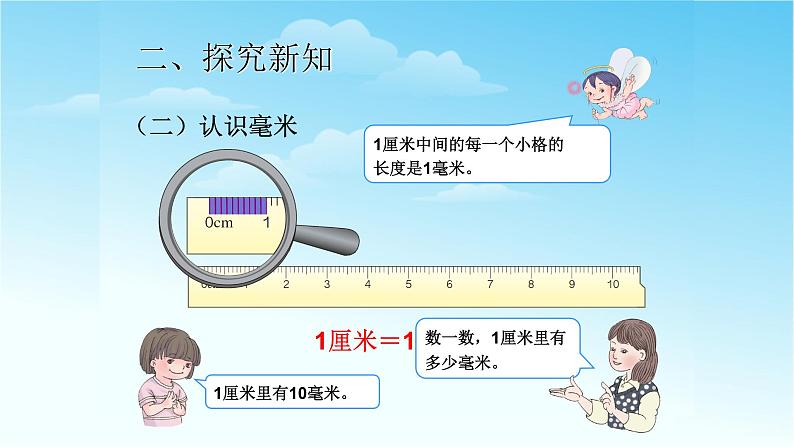 人教版三年级数学上册精品课件、精品教案和学案及达标测试3.3.1毫米和分米的认识05