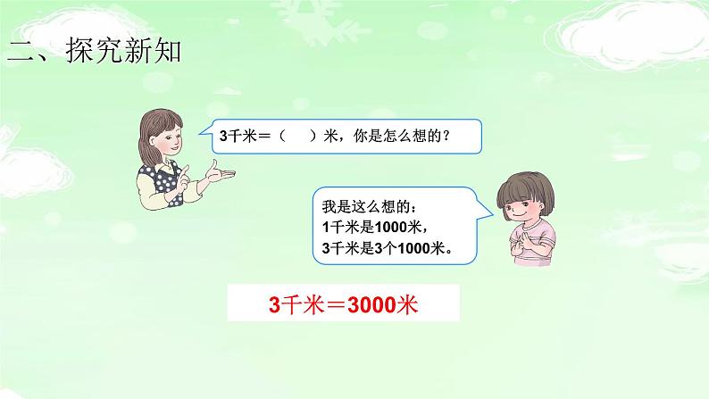 三上3.3.4千米与米的单位换算 课件第6页