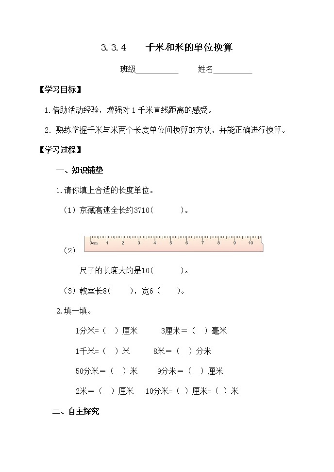 三上3.3.4千米与米的单位换算 学案第1页