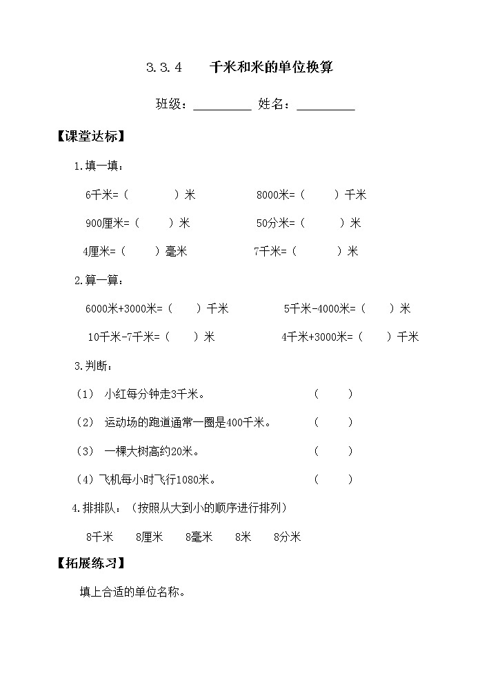 三上3.3.4千米与米的单位换算 课堂达标第1页