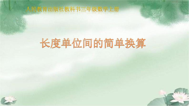 人教版三年级数学上册精品课件、精品教案和学案及达标测试3.3.2长度单位间的简单换算01