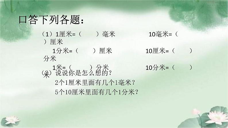 人教版三年级数学上册精品课件、精品教案和学案及达标测试3.3.2长度单位间的简单换算03