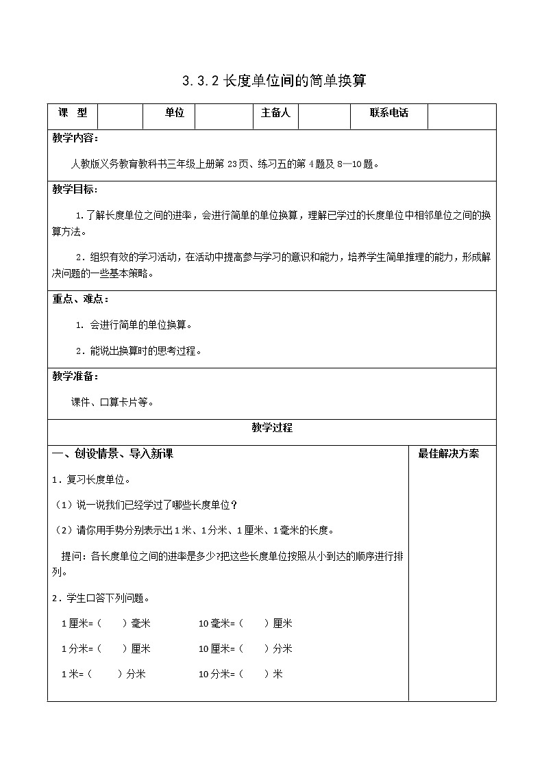 人教版三年级数学上册精品课件、精品教案和学案及达标测试3.3.2长度单位间的简单换算01