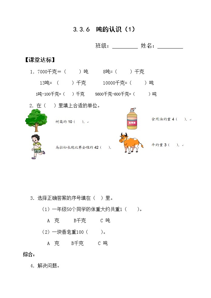 人教版三年级数学上册精品课件、精品教案和学案及达标测试3.3.6吨的认识01