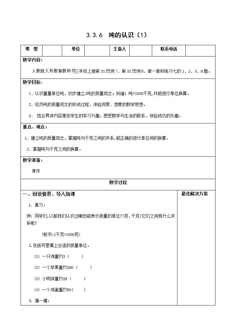 人教版三年级数学上册精品课件、精品教案和学案及达标测试3.3.6吨的认识01