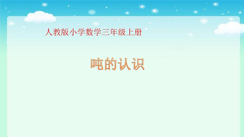 人教版三年级数学上册精品课件、精品教案和学案及达标测试3.3.6吨的认识01