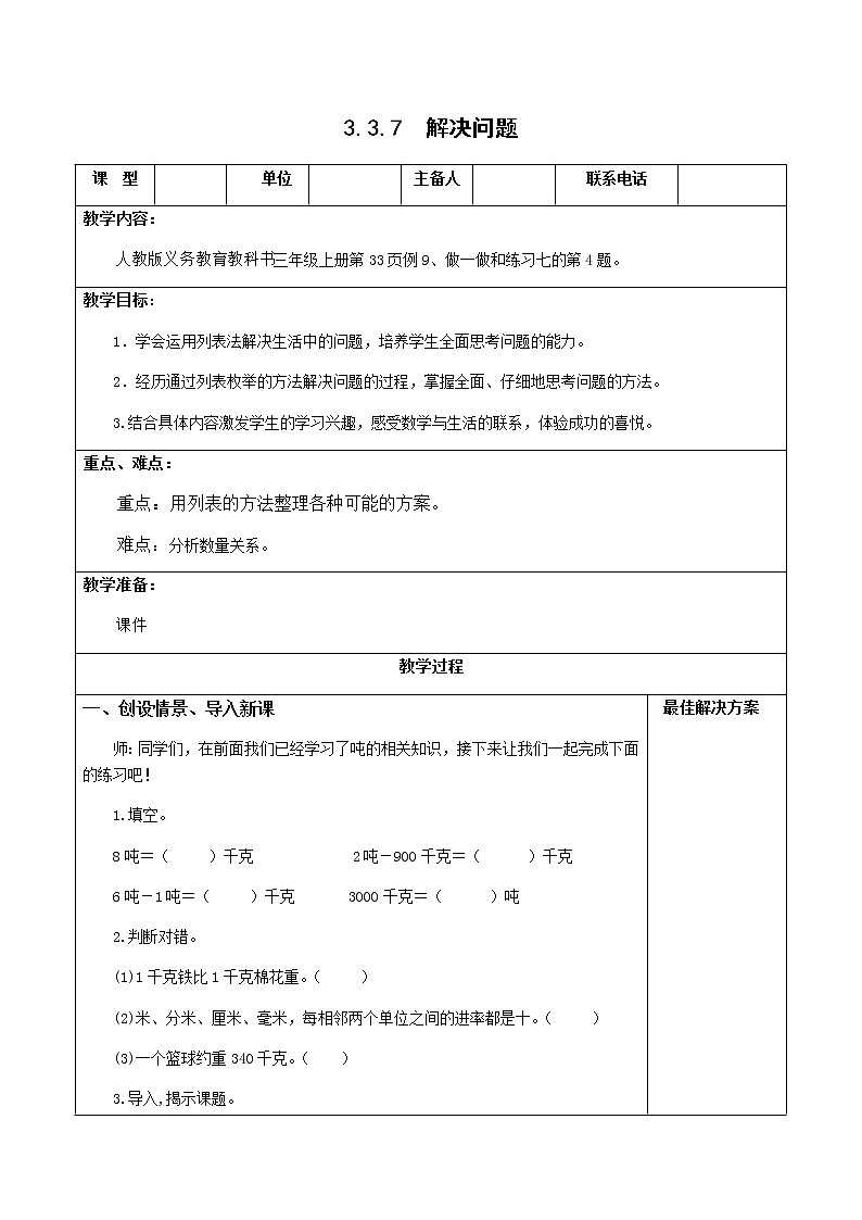 人教版三年级数学上册精品课件、精品教案和学案及达标测试3.3.7解决问题01