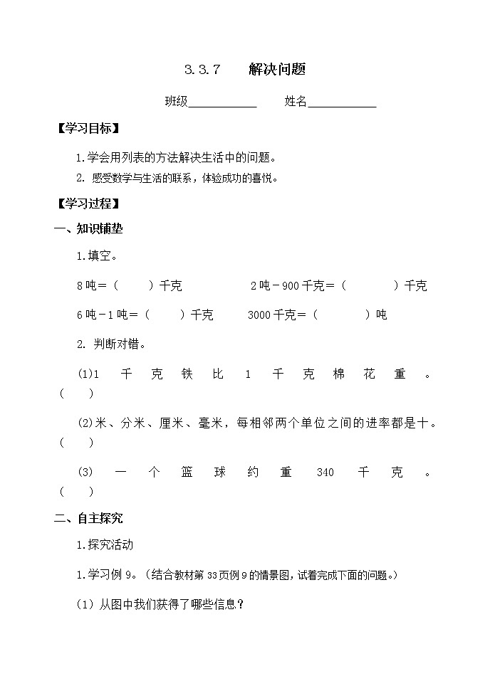 人教版三年级数学上册精品课件、精品教案和学案及达标测试3.3.7解决问题01