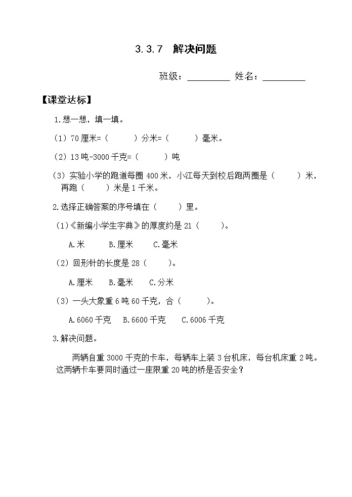 人教版三年级数学上册精品课件、精品教案和学案及达标测试3.3.7解决问题01