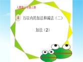 人教版三年级数学上册精品课件、精品教案和学案及达标测试3.4.2加法(2）