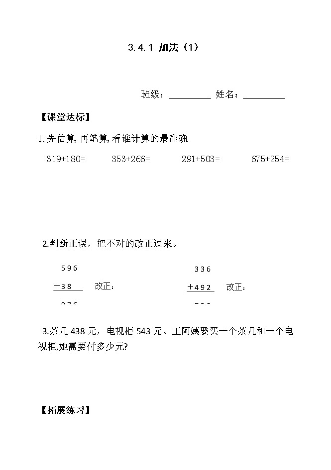 三数上3.4.1加法（1）当堂达标题第1页