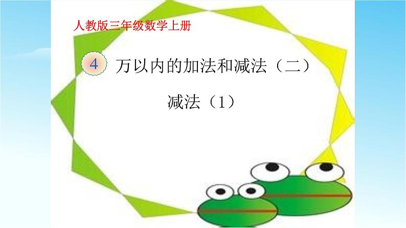 人教版三年级数学上册精品课件、精品教案和学案及达标测试3.4.4减法（1）01