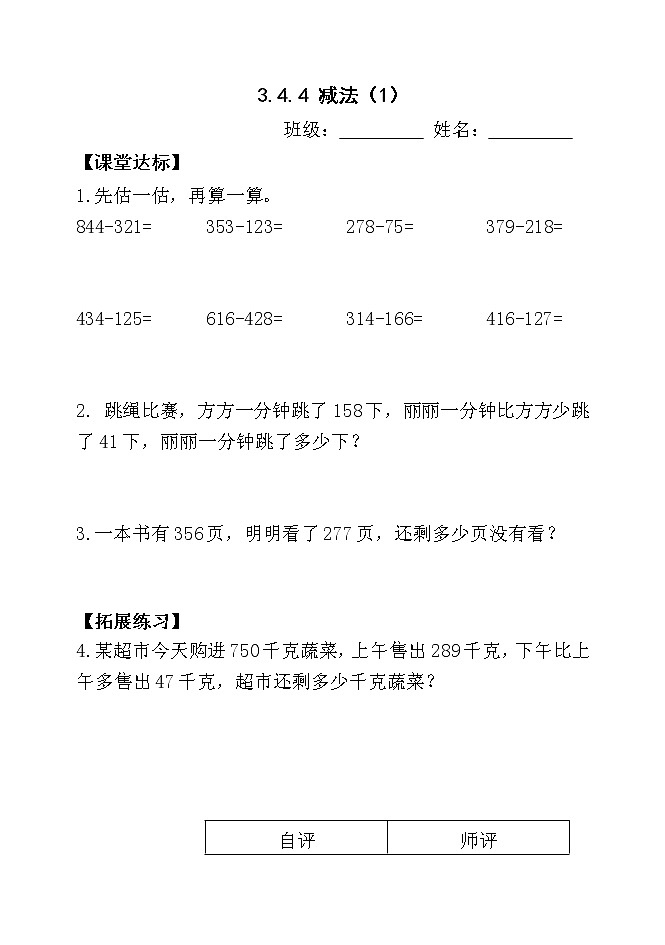 人教版三年级数学上册精品课件、精品教案和学案及达标测试3.4.4减法（1）01