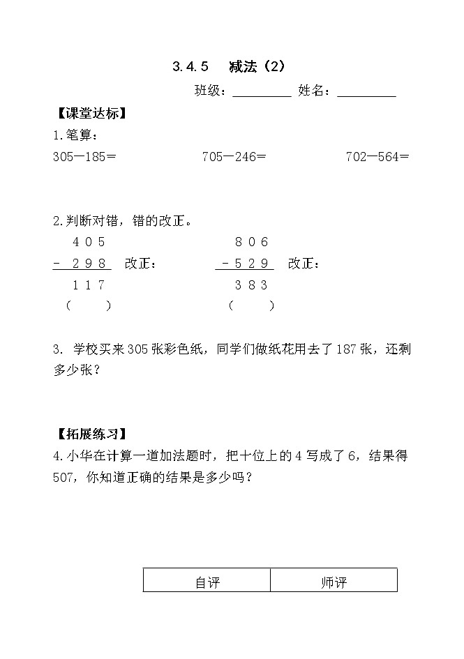 三数上3.4.5减法（2）当堂达标题第1页