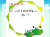 人教版三年级数学上册精品课件、精品教案和学案及达标测试3.4.5减法（2）