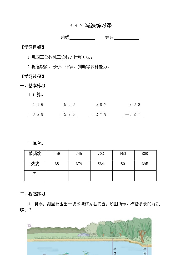 人教版三年级数学上册精品课件、精品教案和学案及达标测试3.4.7减法练习课01