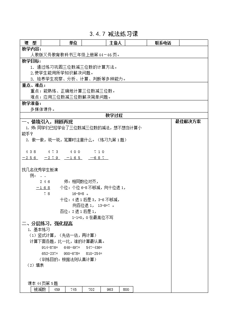 人教版三年级数学上册精品课件、精品教案和学案及达标测试3.4.7减法练习课01