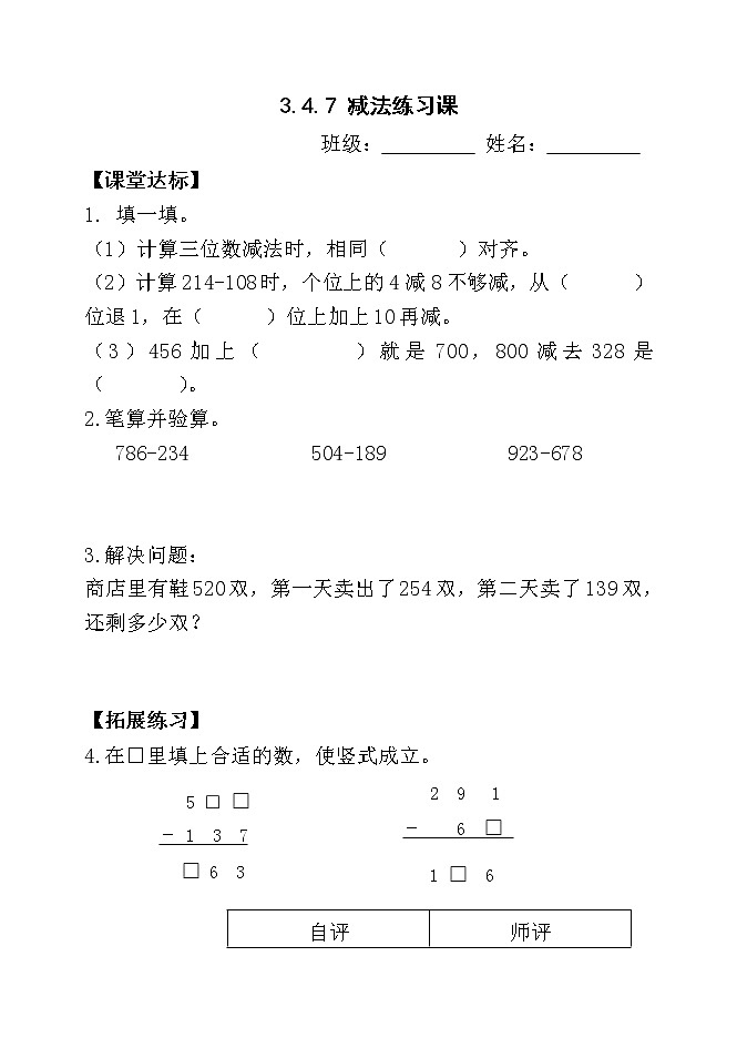 人教版三年级数学上册精品课件、精品教案和学案及达标测试3.4.7减法练习课01