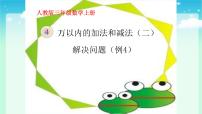 小学数学人教版三年级上册4 万以内的加法和减法（二）整理和复习课文配套课件ppt