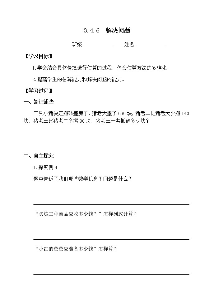 人教版三年级数学上册精品课件、精品教案和学案及达标测试3.4.6解决问题01