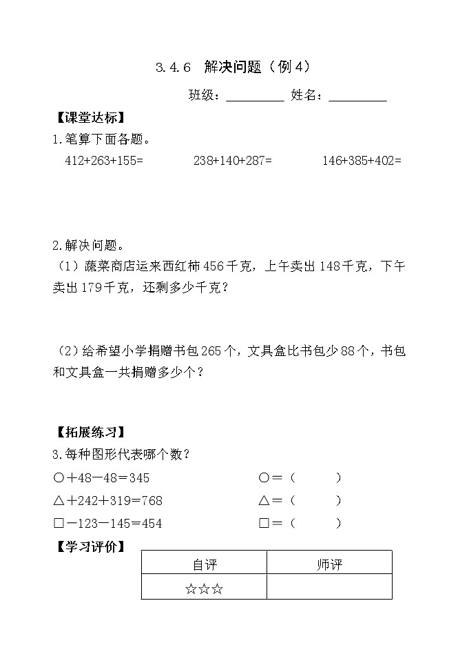 人教版三年级数学上册精品课件、精品教案和学案及达标测试3.4.6解决问题01