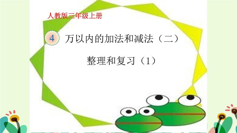 人教版三年级数学上册精品课件、精品教案和学案及达标测试3.4.8整理和复习01