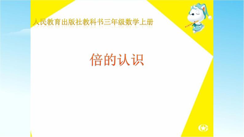 人教版三年级数学上册精品课件、精品教案和学案及达标测试3.5.1倍的认识01