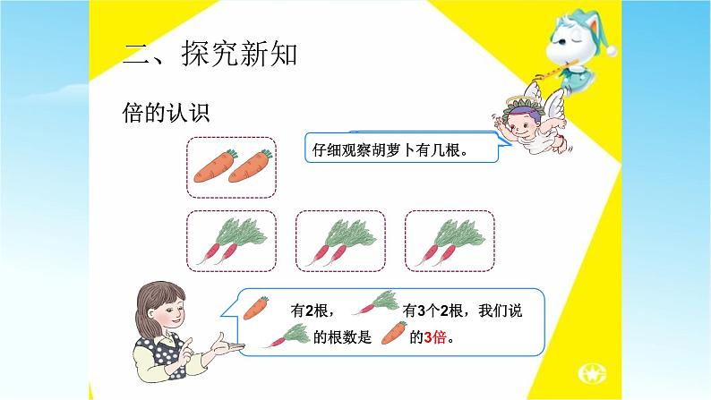 人教版三年级数学上册精品课件、精品教案和学案及达标测试3.5.1倍的认识03