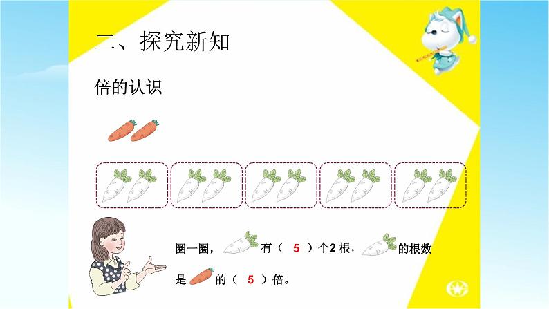 人教版三年级数学上册精品课件、精品教案和学案及达标测试3.5.1倍的认识04