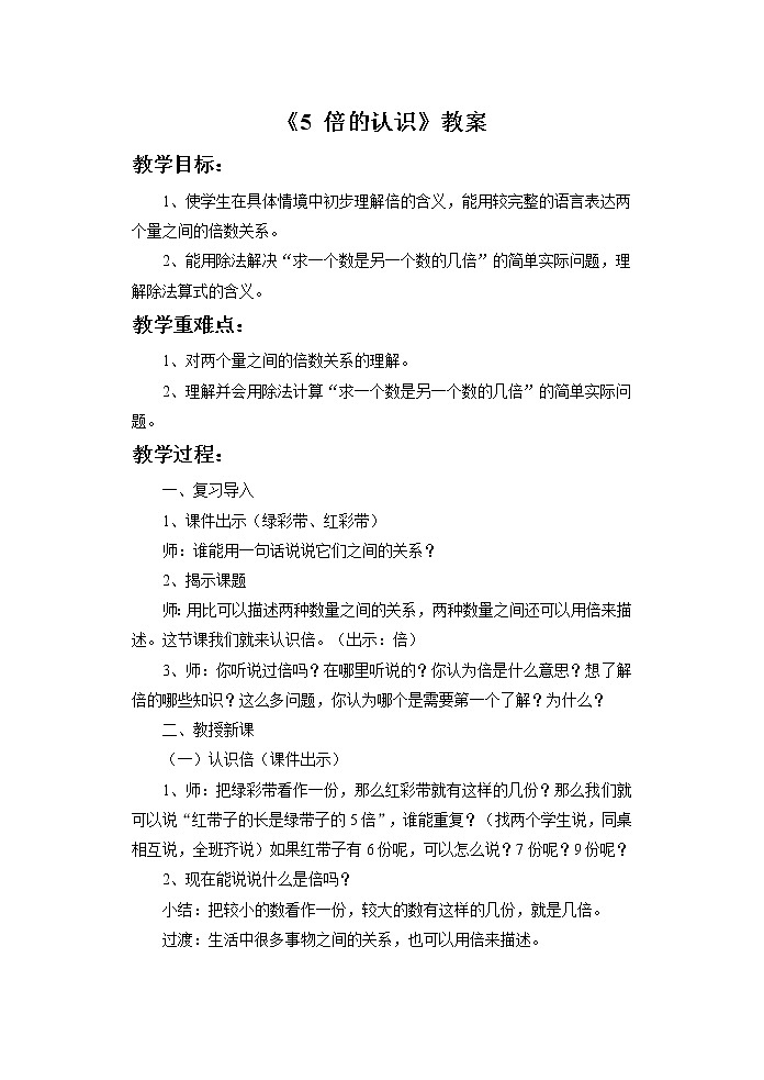 人教版三年级数学上册精品课件、精品教案和学案及达标测试3.5.1倍的认识01