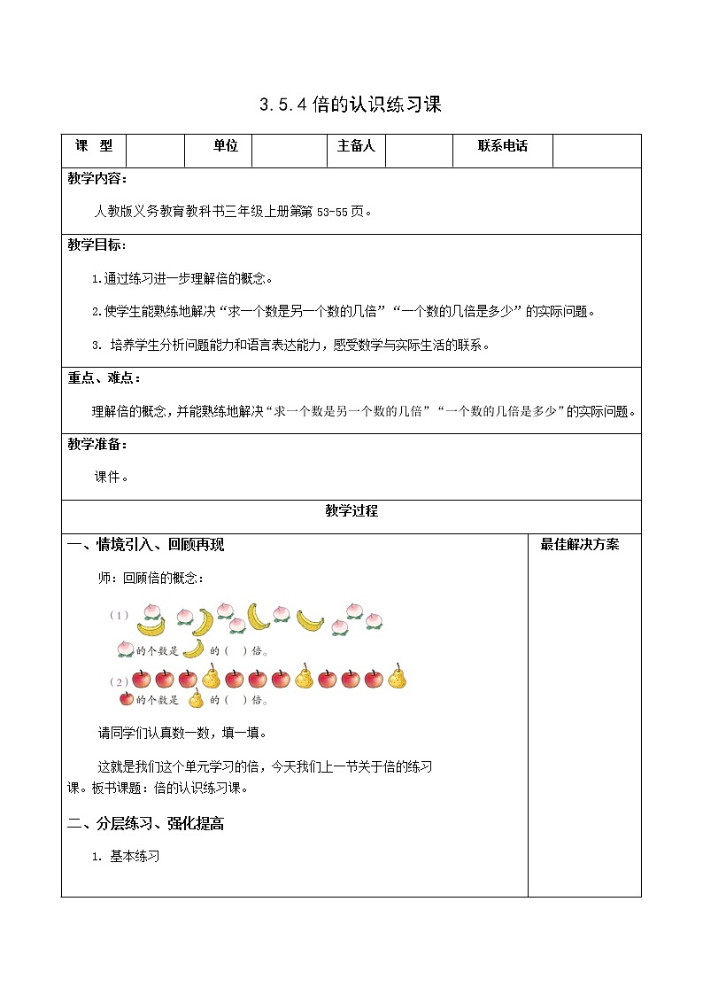 人教版三年级数学上册精品课件、精品教案和学案及达标测试3.5.4倍的认识练习课01