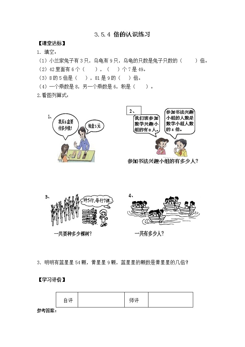 人教版三年级数学上册精品课件、精品教案和学案及达标测试3.5.4倍的认识练习课01