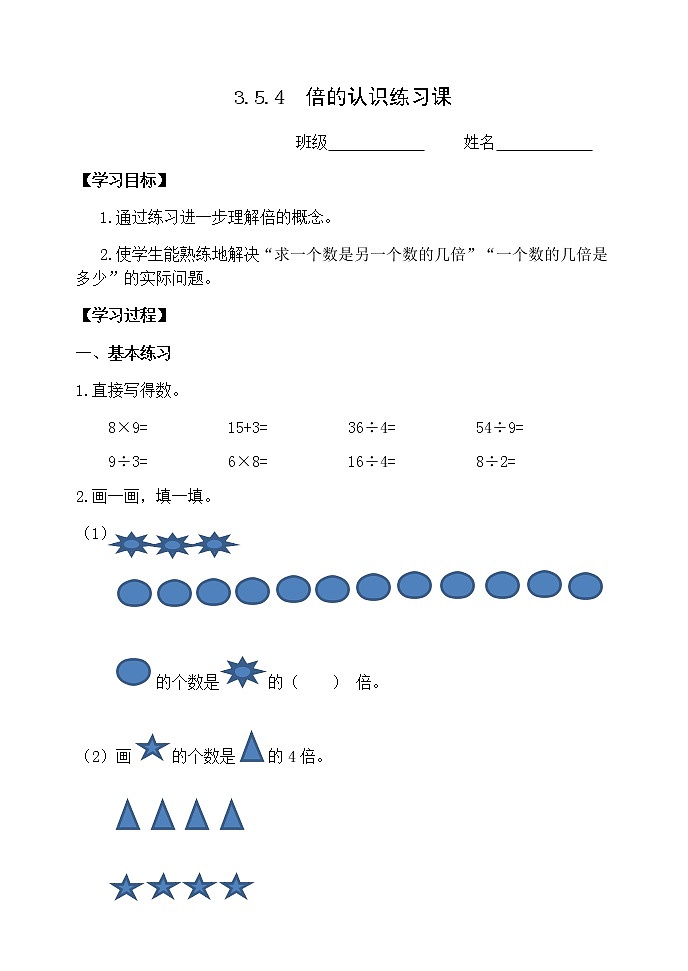 人教版三年级数学上册精品课件、精品教案和学案及达标测试3.5.4倍的认识练习课01