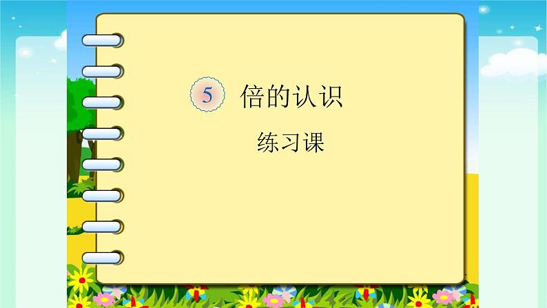 人教版三年级数学上册精品课件、精品教案和学案及达标测试3.5.4倍的认识练习课01