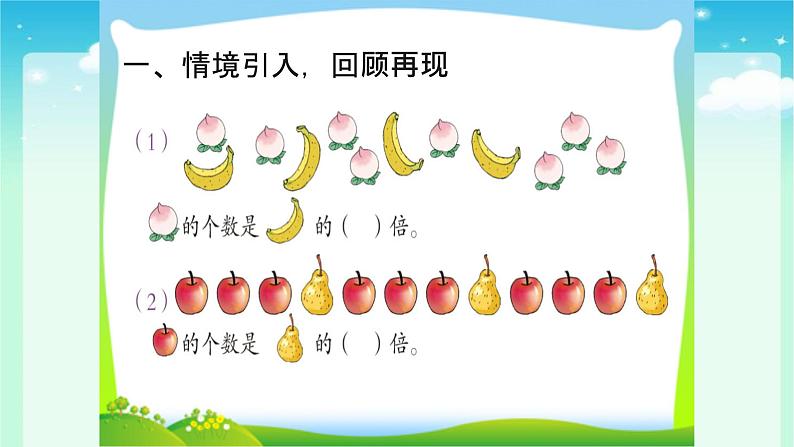 人教版三年级数学上册精品课件、精品教案和学案及达标测试3.5.4倍的认识练习课02