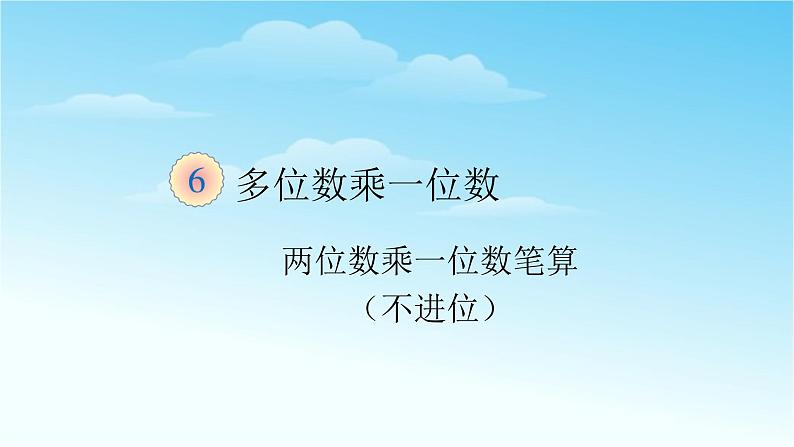 三数上3.6.3两位数乘一位数笔算（不进位）课件第1页